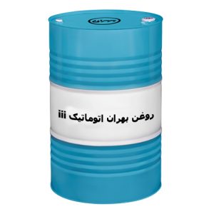 روغن بهران اتوماتیک iii (روغن هیدرولیک سه خط )